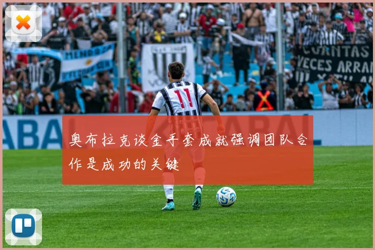奥布拉克谈金手套成就强调团队合作是成功的关键