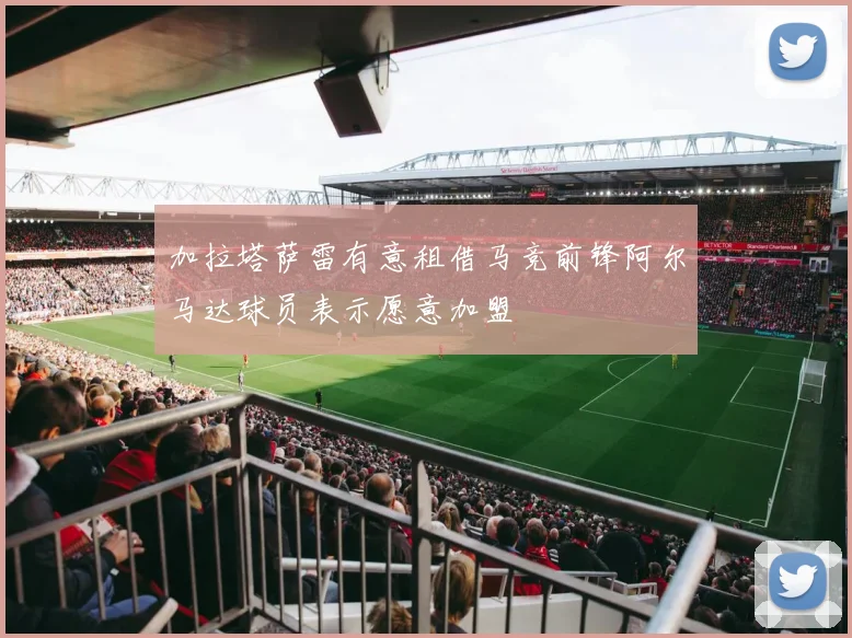 加拉塔萨雷有意租借马竞前锋阿尔马达球员表示愿意加盟
